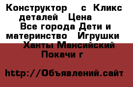  Конструктор Cliсs Кликс 400 деталей › Цена ­ 1 400 - Все города Дети и материнство » Игрушки   . Ханты-Мансийский,Покачи г.